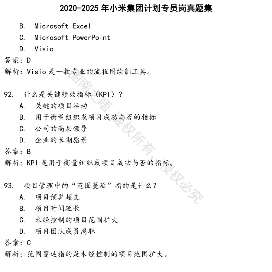 小米集团计划专员岗招聘考试资料真题笔试面试