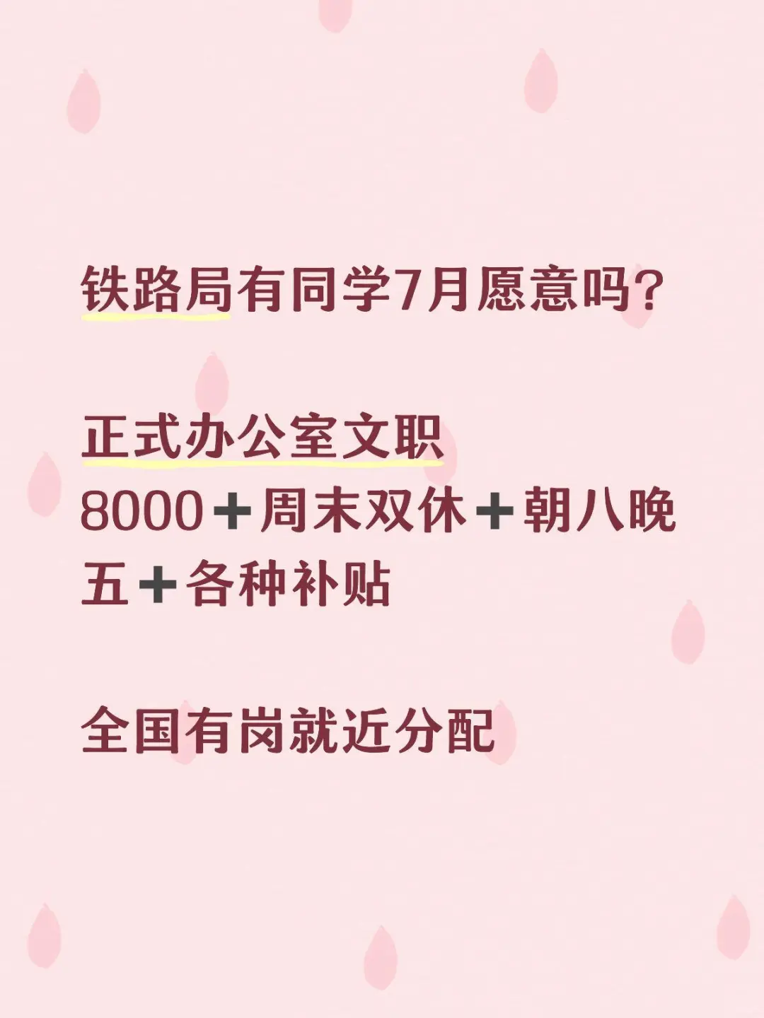 铁路局急捞文员、薪资待遇：8000➕
