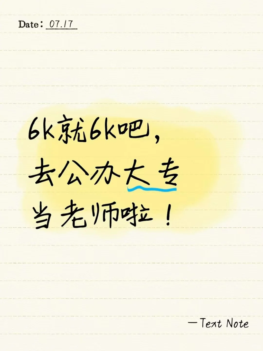 6k就6k吧,去公办大专当老师啦!