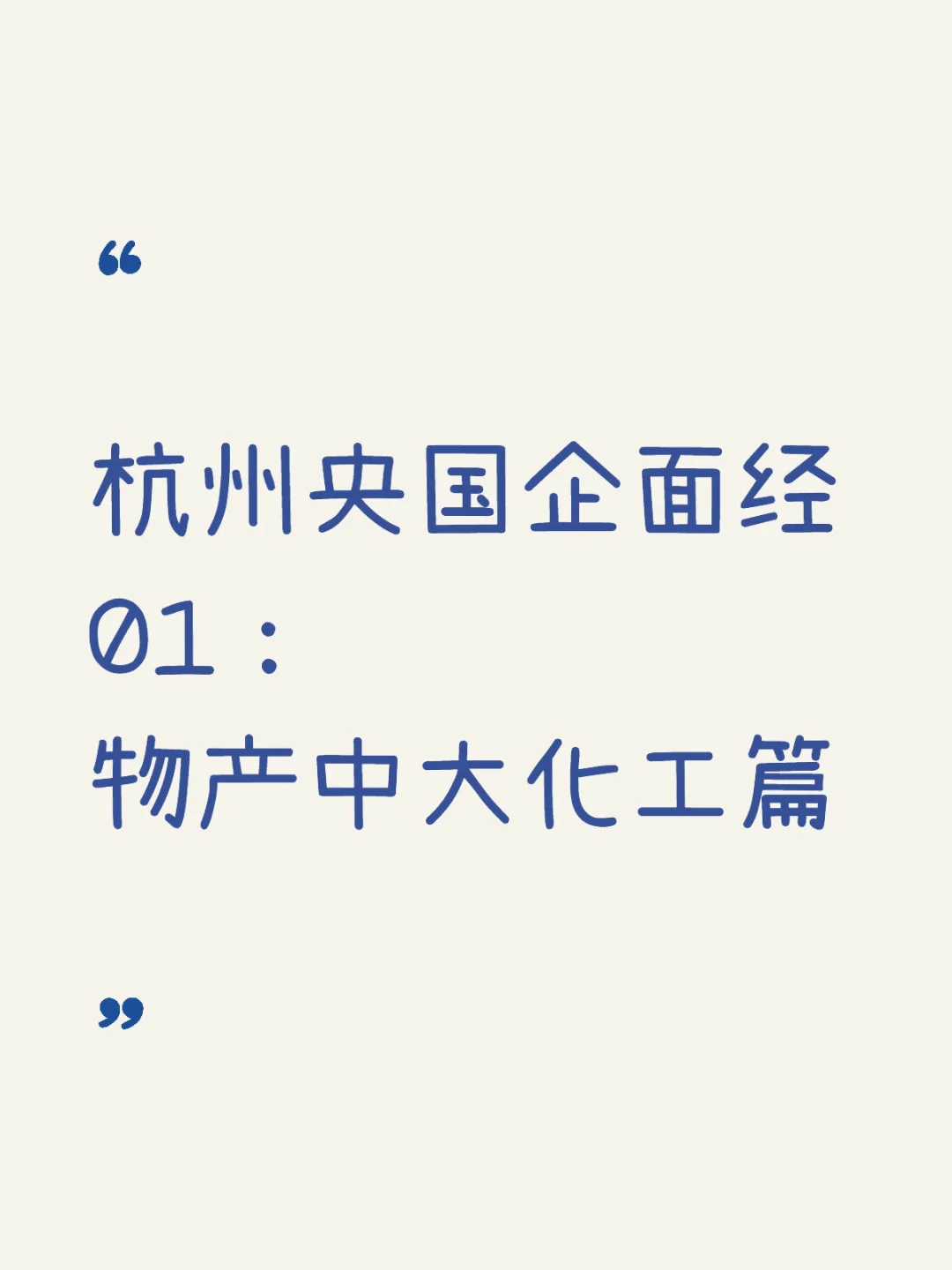 杭州央国企面经01:物产中大化工篇