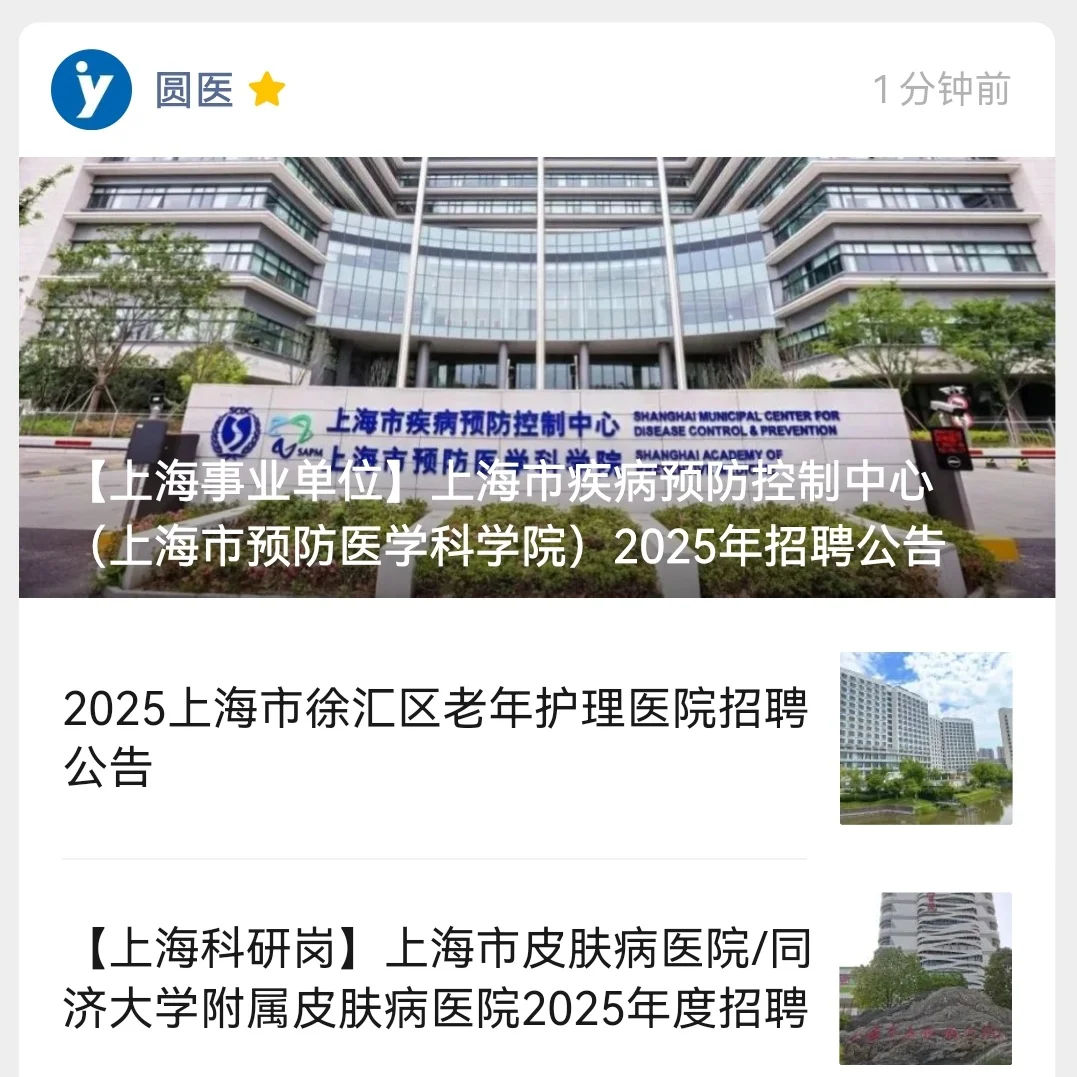 上海市疾病预防控制中心2025年招聘公告