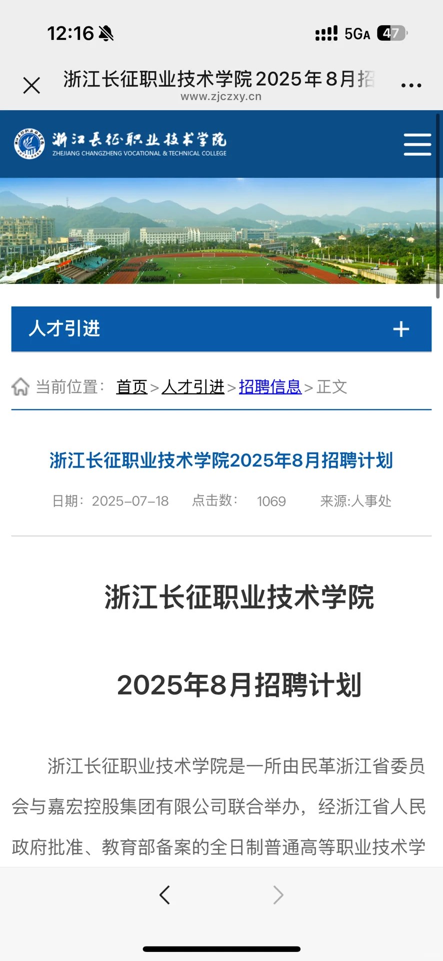 浙江长征职业技术学院8月份招聘，8个岗位，共