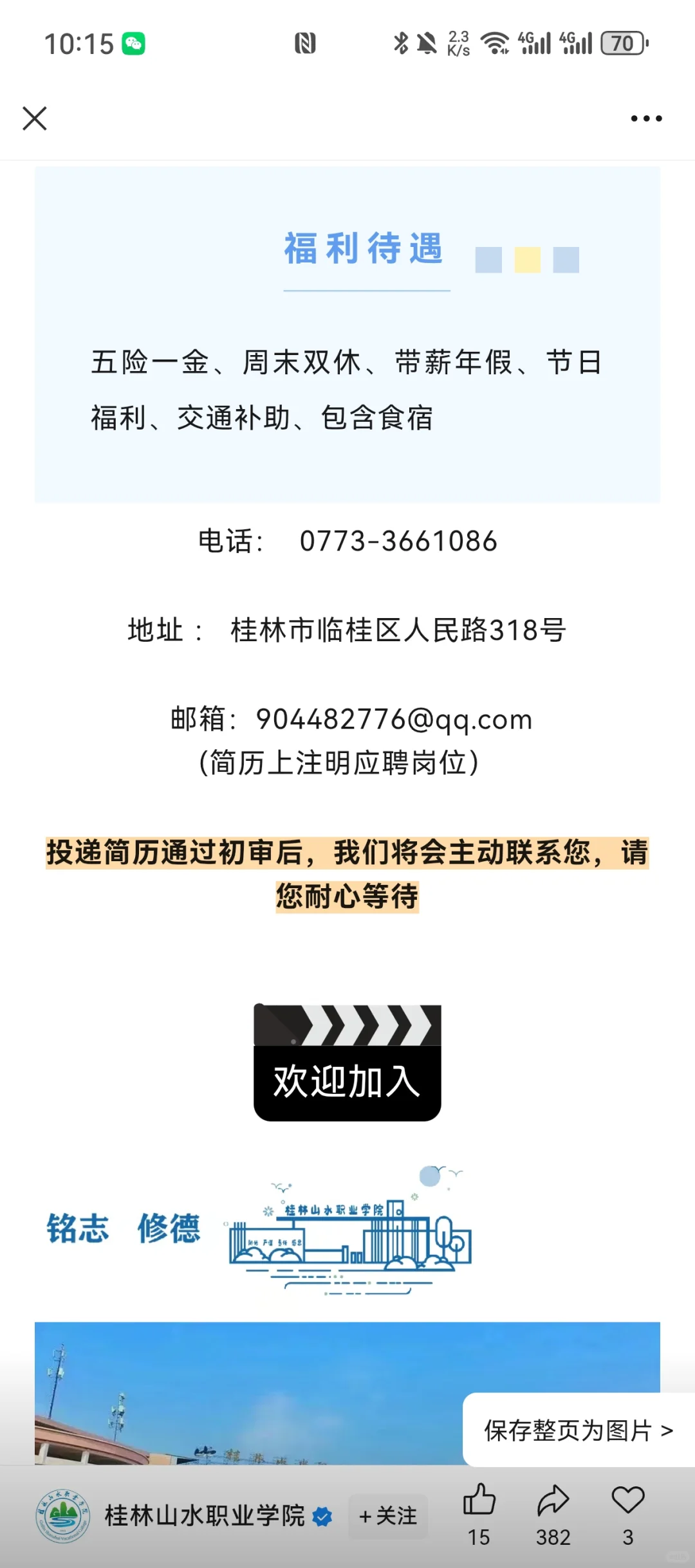 桂林山水职业学院多岗位招聘