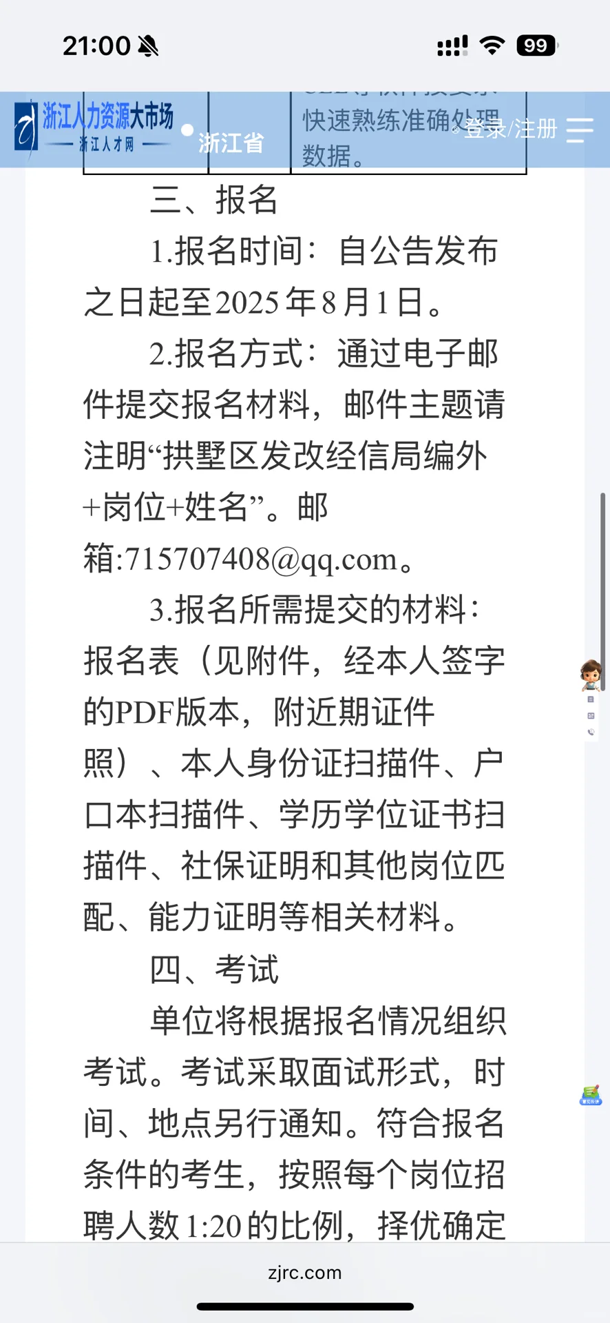 杭州市拱墅区发展改革和经济信息化局招聘工