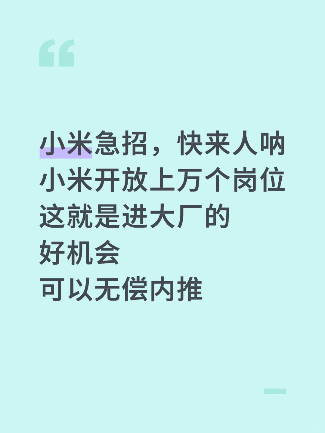 小米急招上万人?免费内推