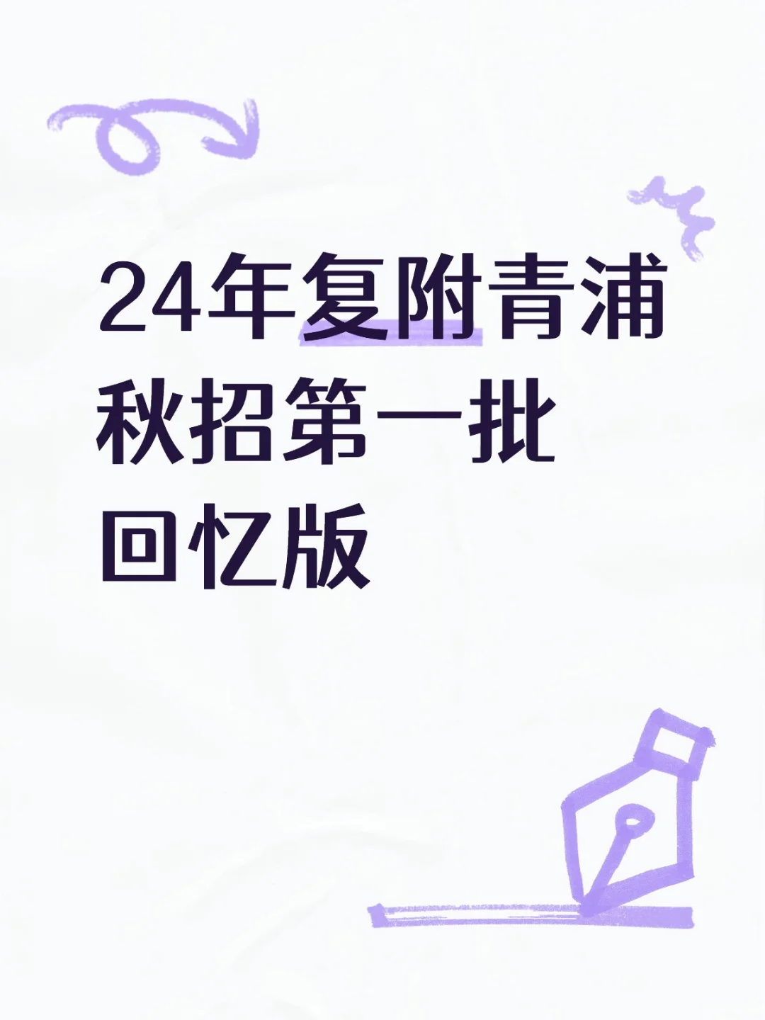 24年复附青浦秋招第一批回忆版