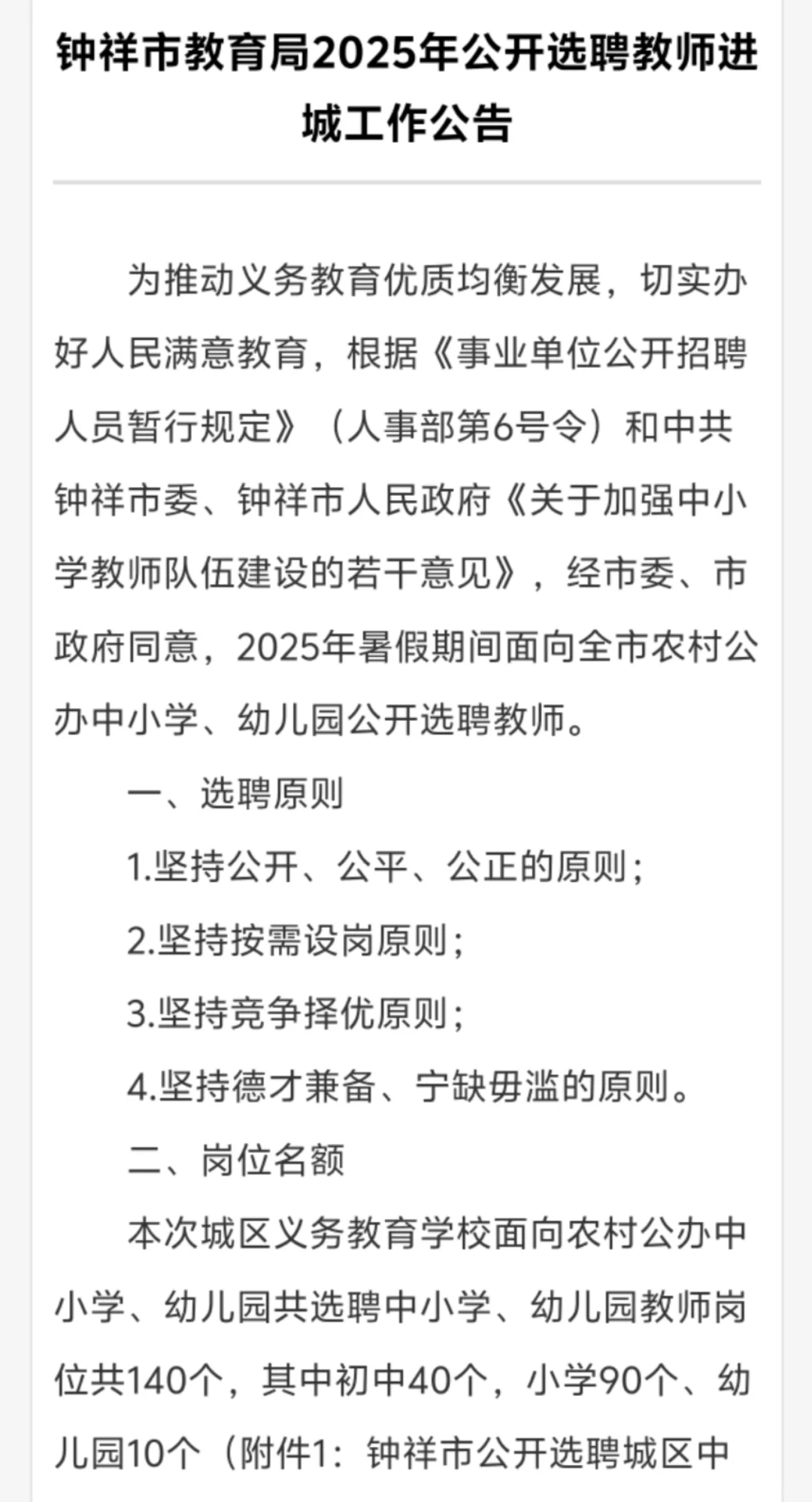 钟祥选聘教师进城140人公告发布