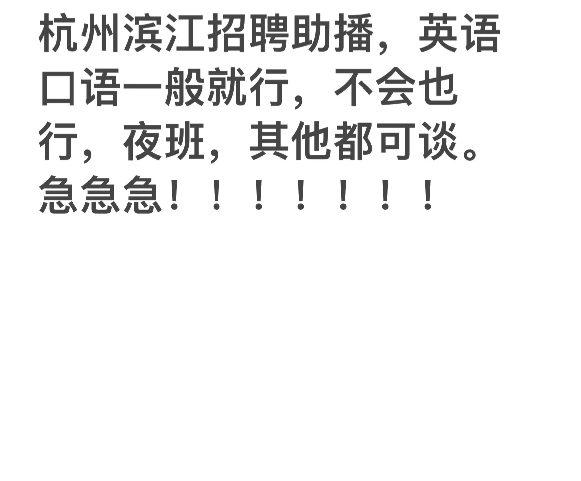 杭州滨江招聘直播助手