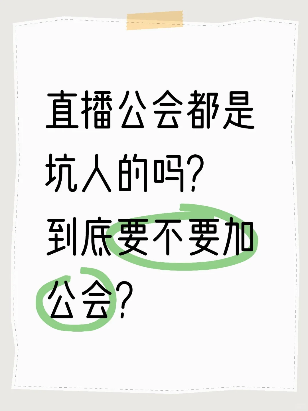新手主播必看!尤其是b站!公会能不能加!