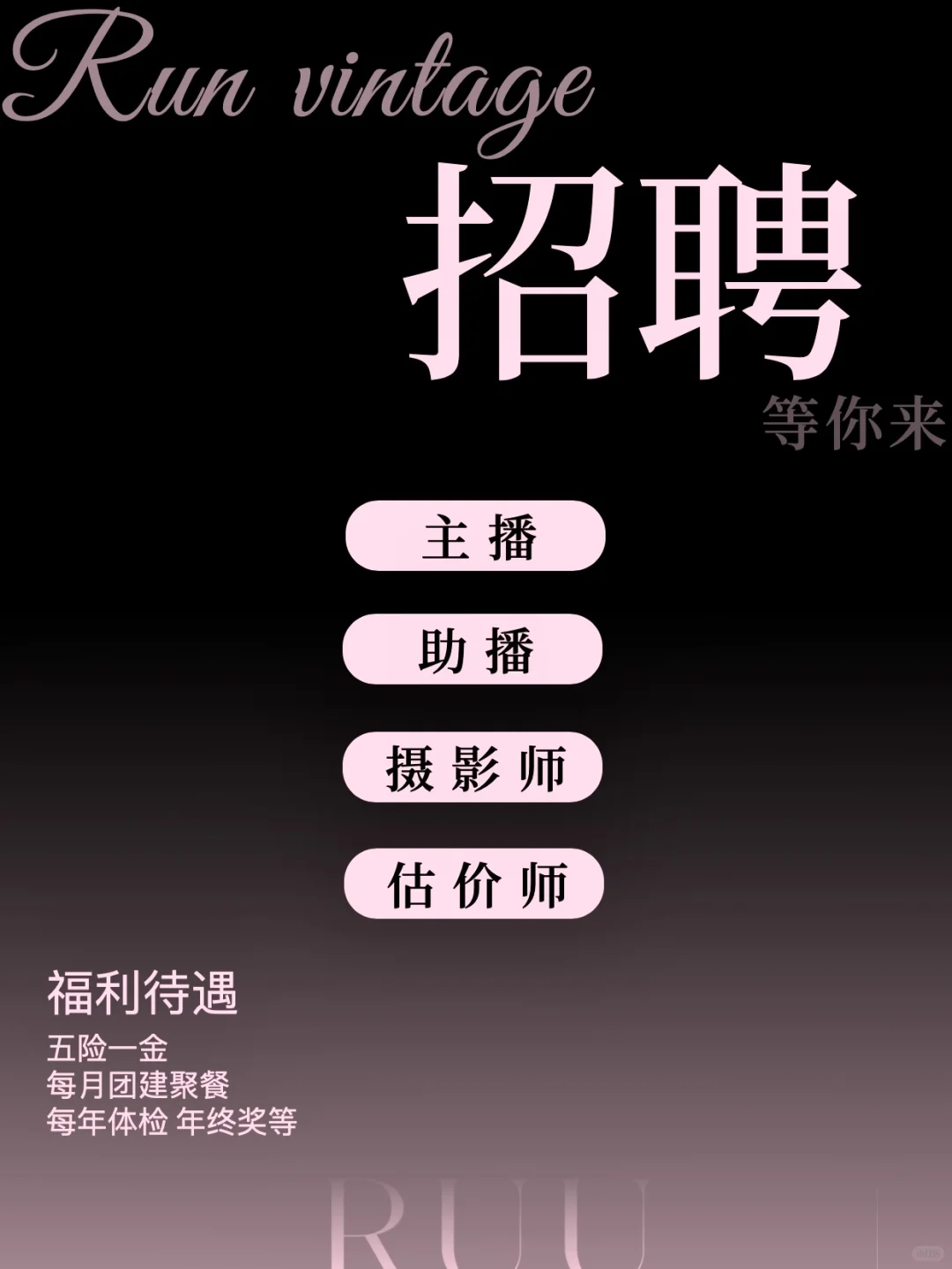 Ruu vintage招聘信息 期待你的加入～