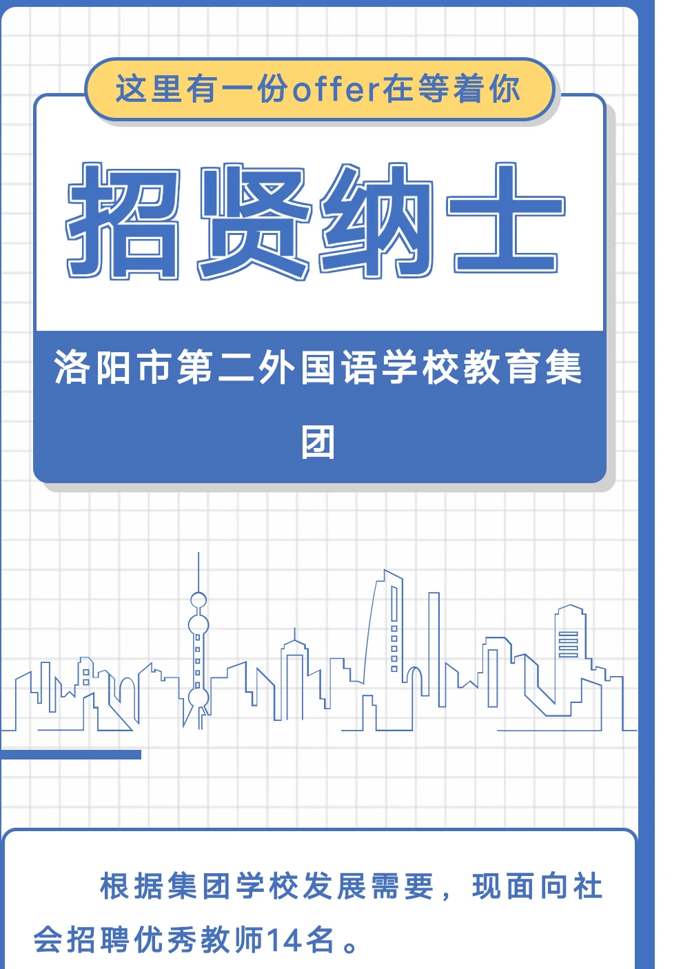 洛阳市第二外国语学校教育集团招聘公告！