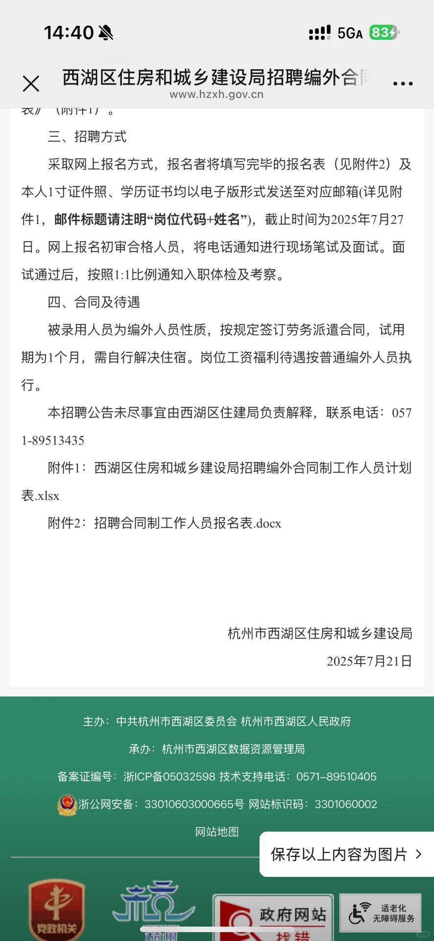 杭州市西湖区住建局招聘编外合同制工作人员