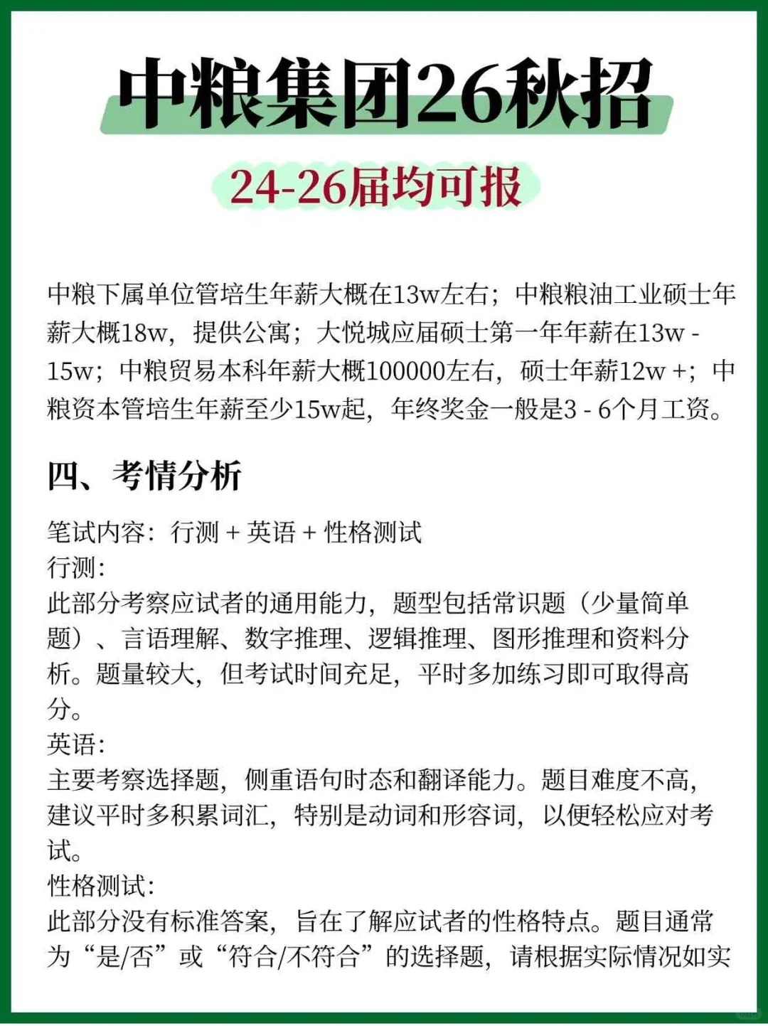 中粮集团26届秋招来了！