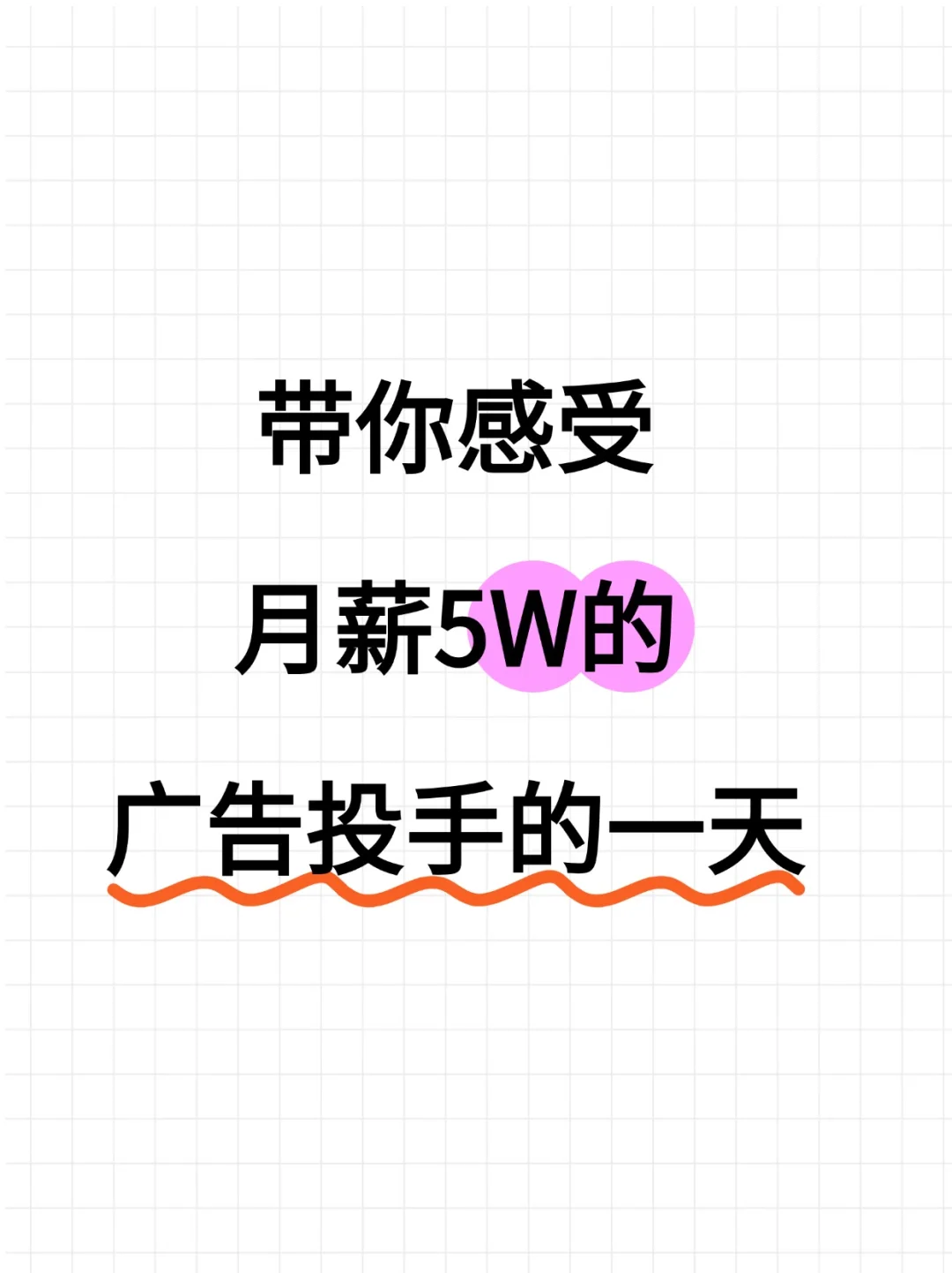 月薪5w的广告投手的一天都在忙啥?