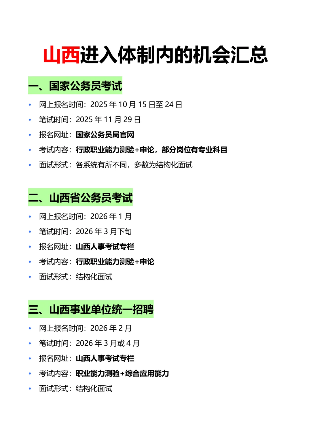 山西16次体制内招录机会