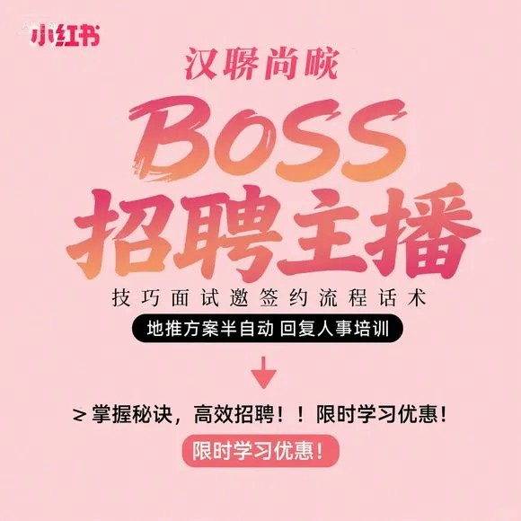 BOSS招聘主播·面试签约话术·地推方案