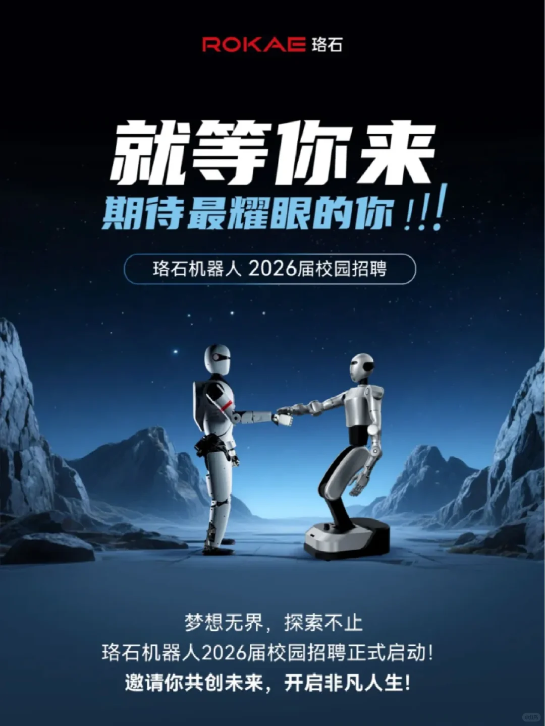 珞石机器人2026秋招，七险一金+包住宿！