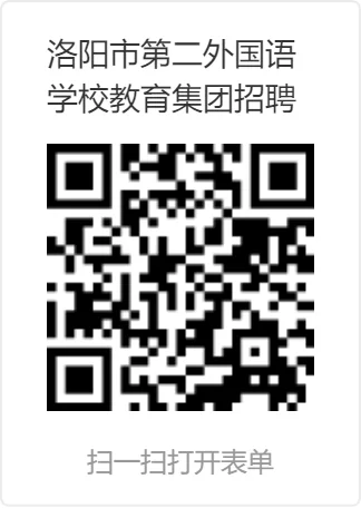 洛阳市第二外国语学校教育集团招聘公告！