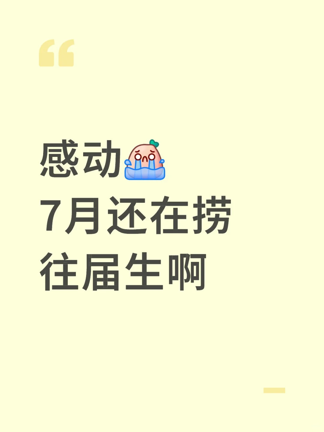 感动7月还在捞往届生啊