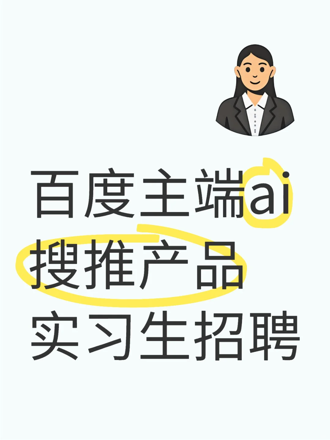 百度主端ai搜推产品实习生招聘