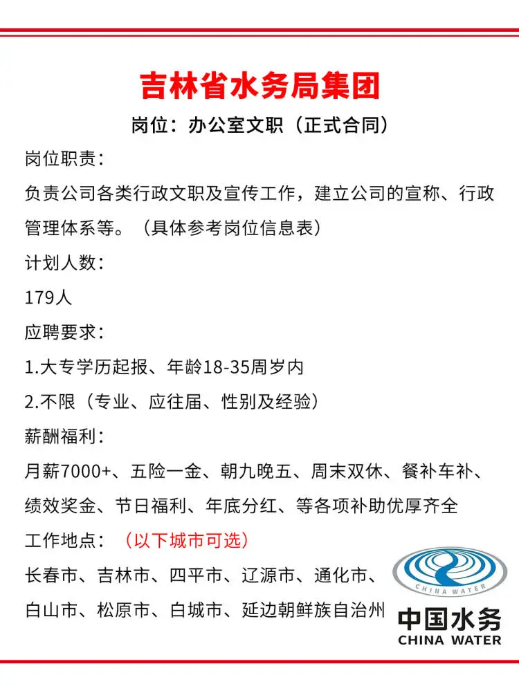 吉林省水务局急招179人?正式合同抓紧冲
