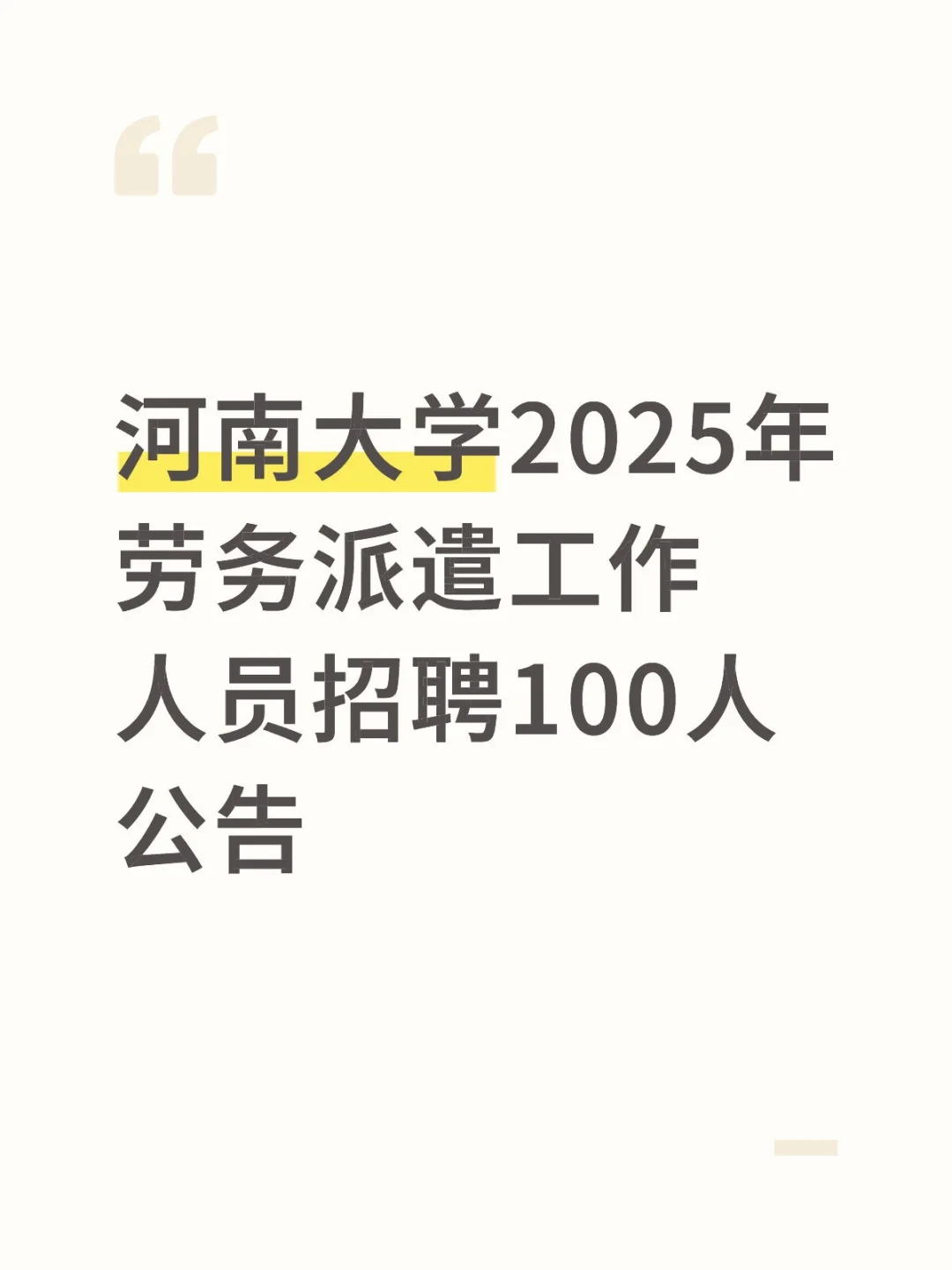 河南大学2025年劳务派遣工作人员招聘100人公