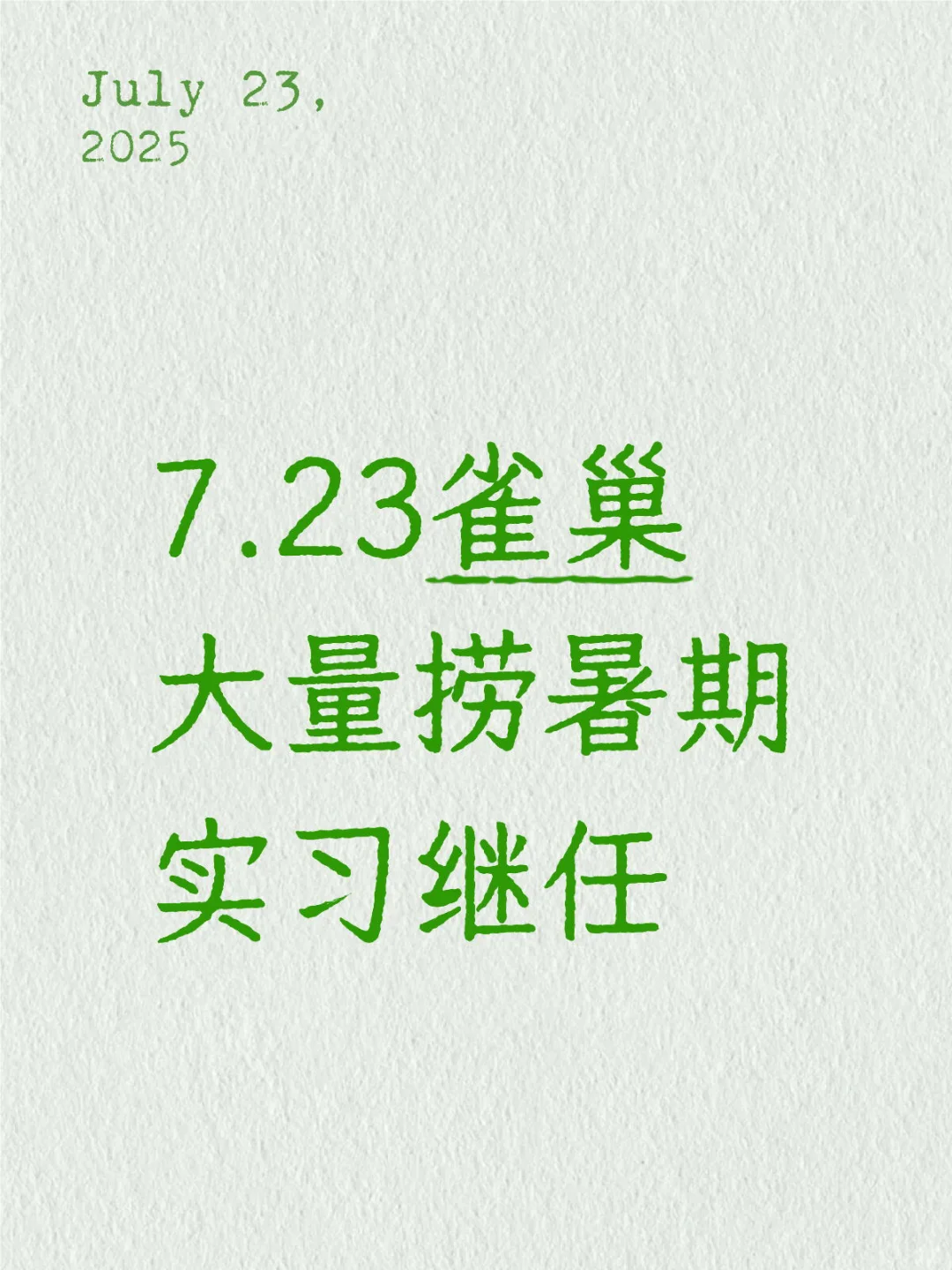 7.23雀巢急捞实习继任大学生,280/day