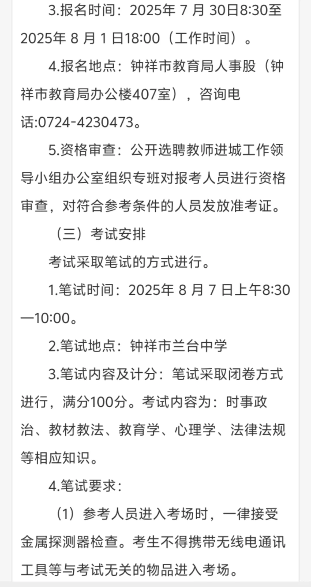 钟祥选聘教师进城140人公告发布