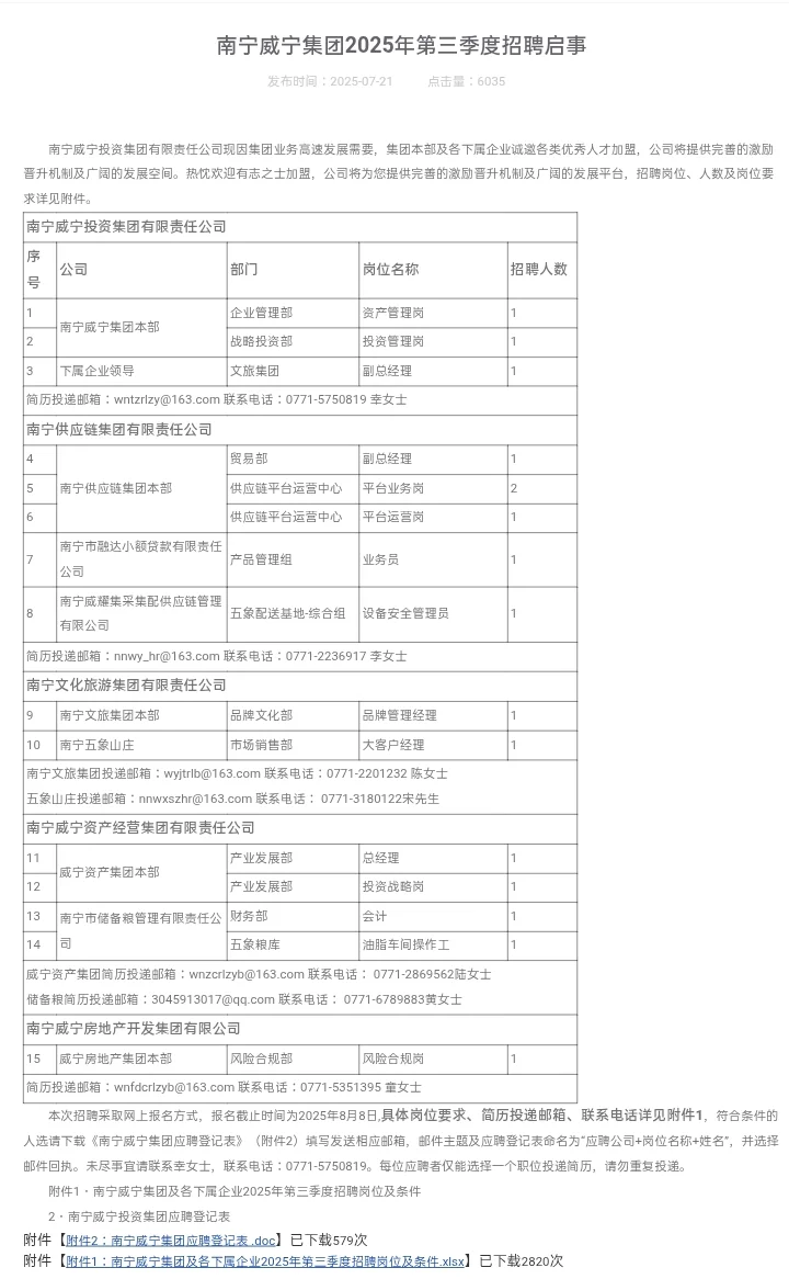 南宁威宁集团2025年第三季度招聘启事