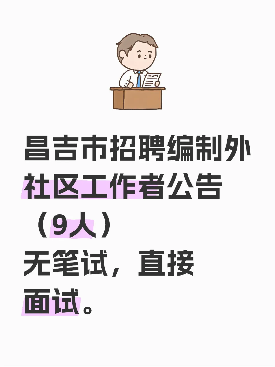 昌吉市招聘编制外社区工作者公告9人