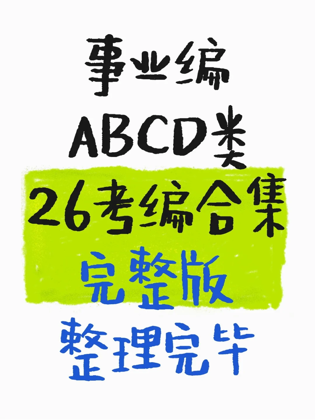 事业编ABCD类26考编合集完整版整理完毕