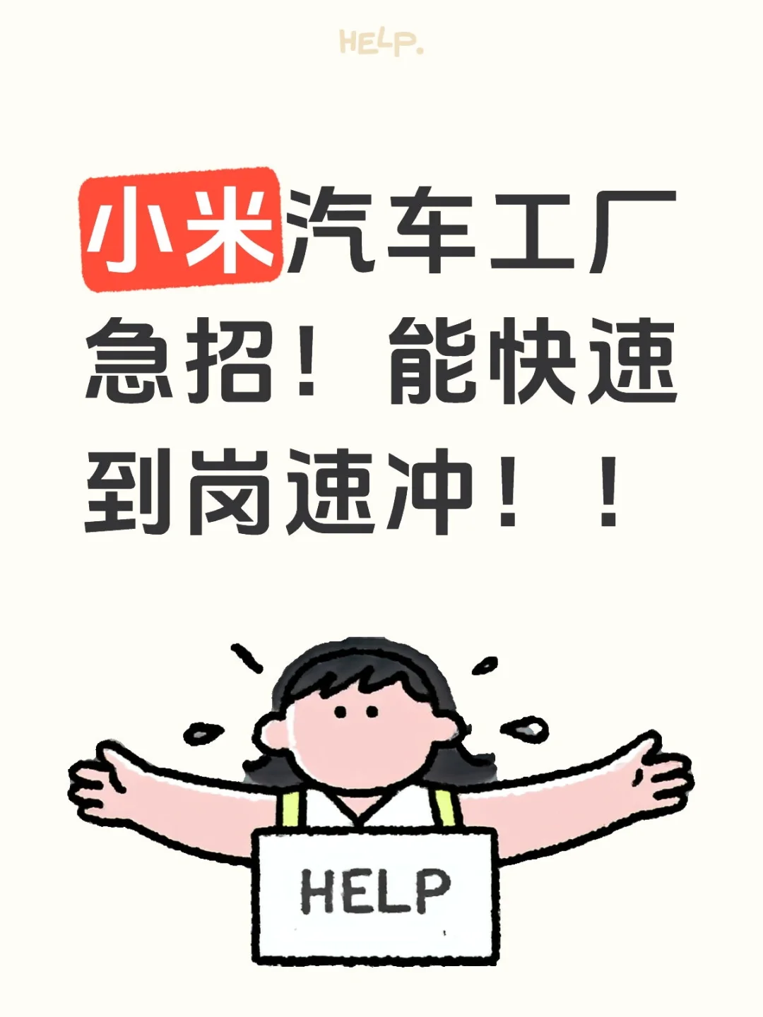 小米汽车工厂急招!能快速到岗速冲!!