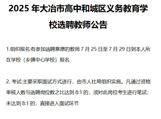 2025年黄石大冶市缺编选聘教师39人公告
