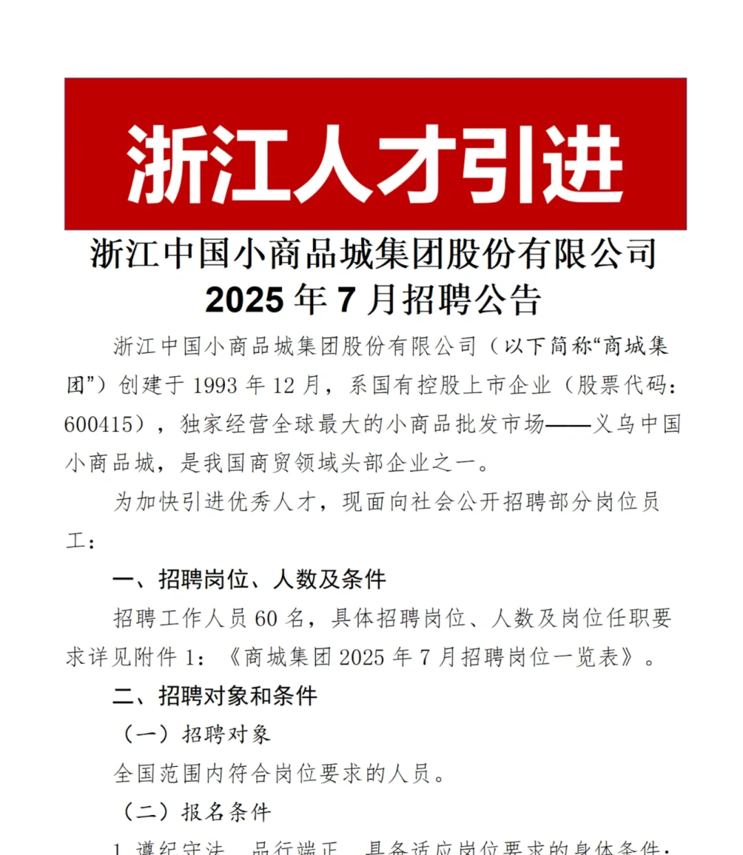 国企|浙江中国小商品城集团招聘60名员工