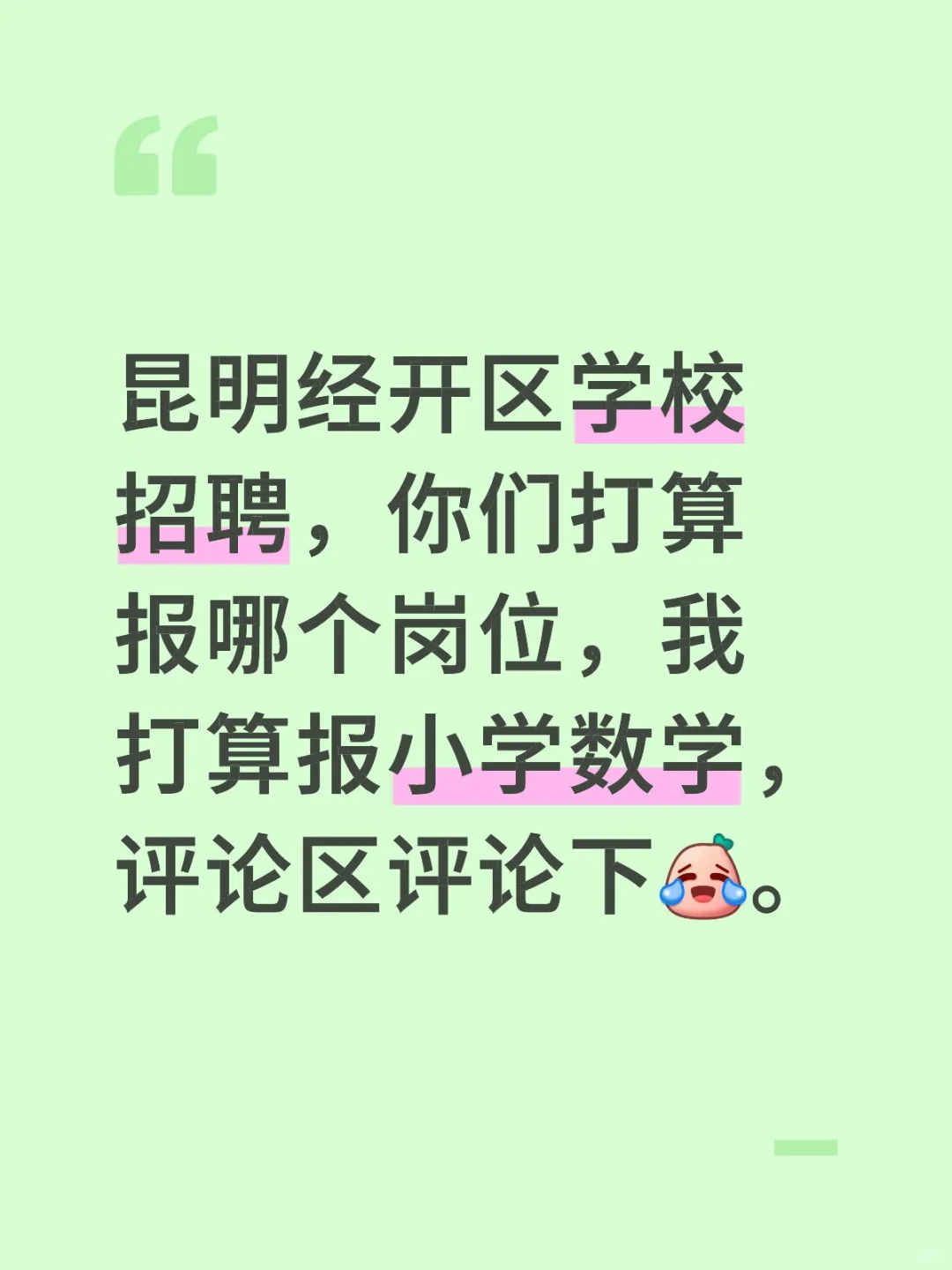 昆明经开区学校招聘
