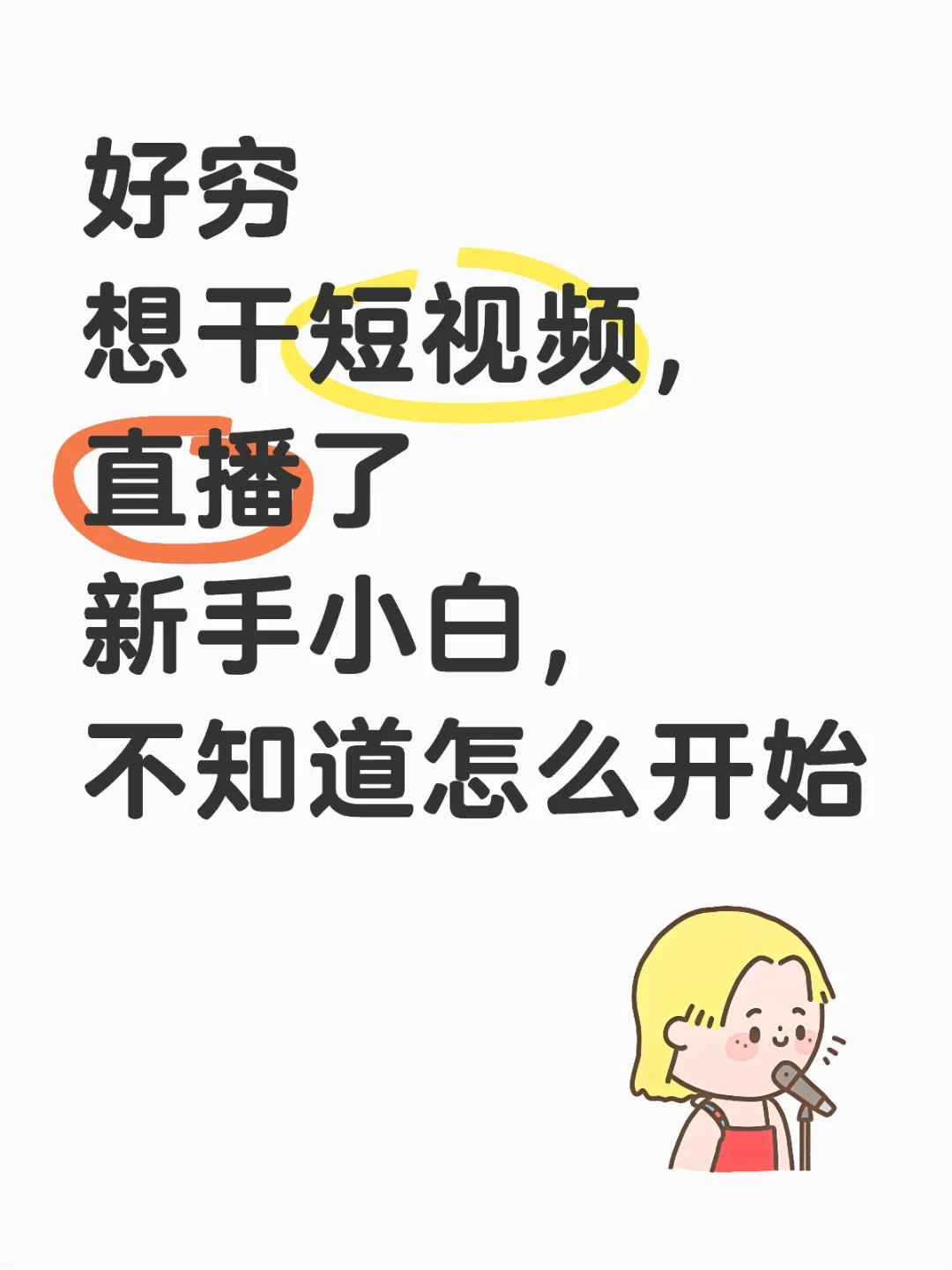 好穷，好累，想干直播了