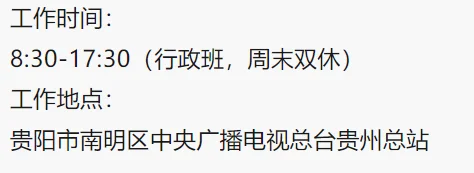 贵阳南明区广播电视台招会务前台接待