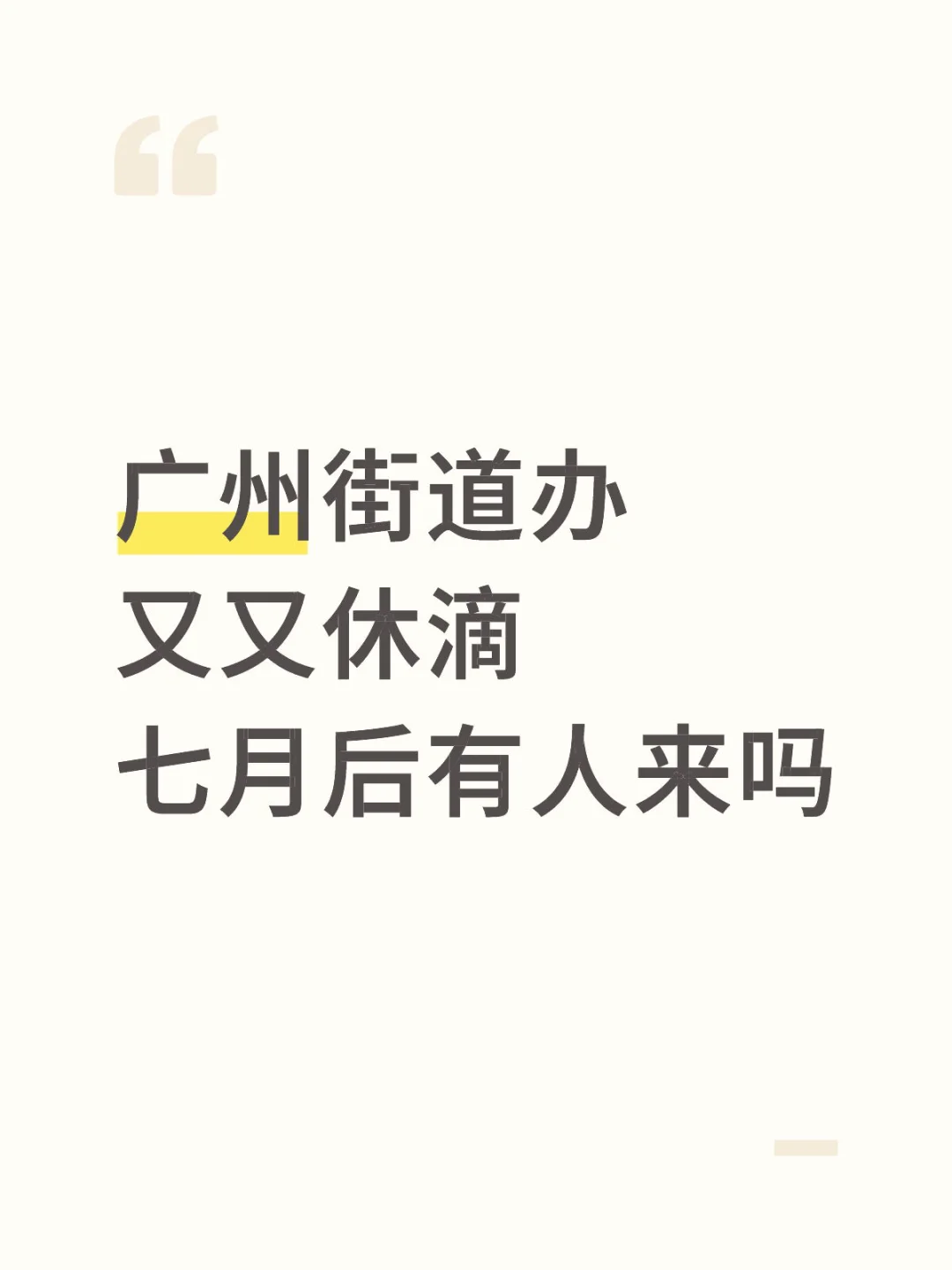 广州街道办 男女不限