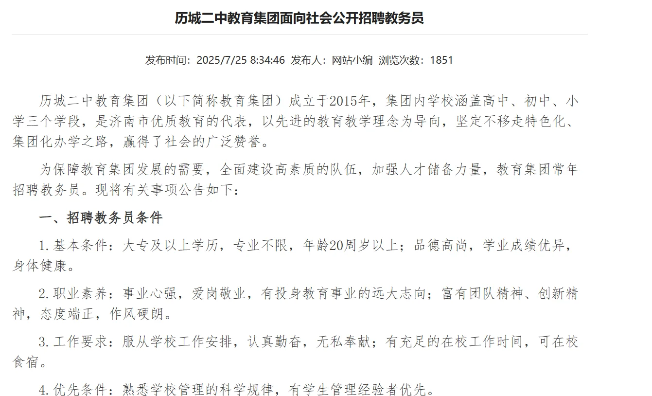 历城二中集团招聘教务