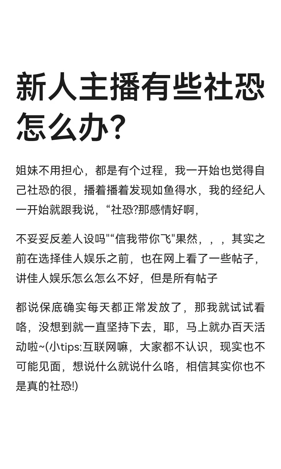 新人主播有些社恐怎么办？