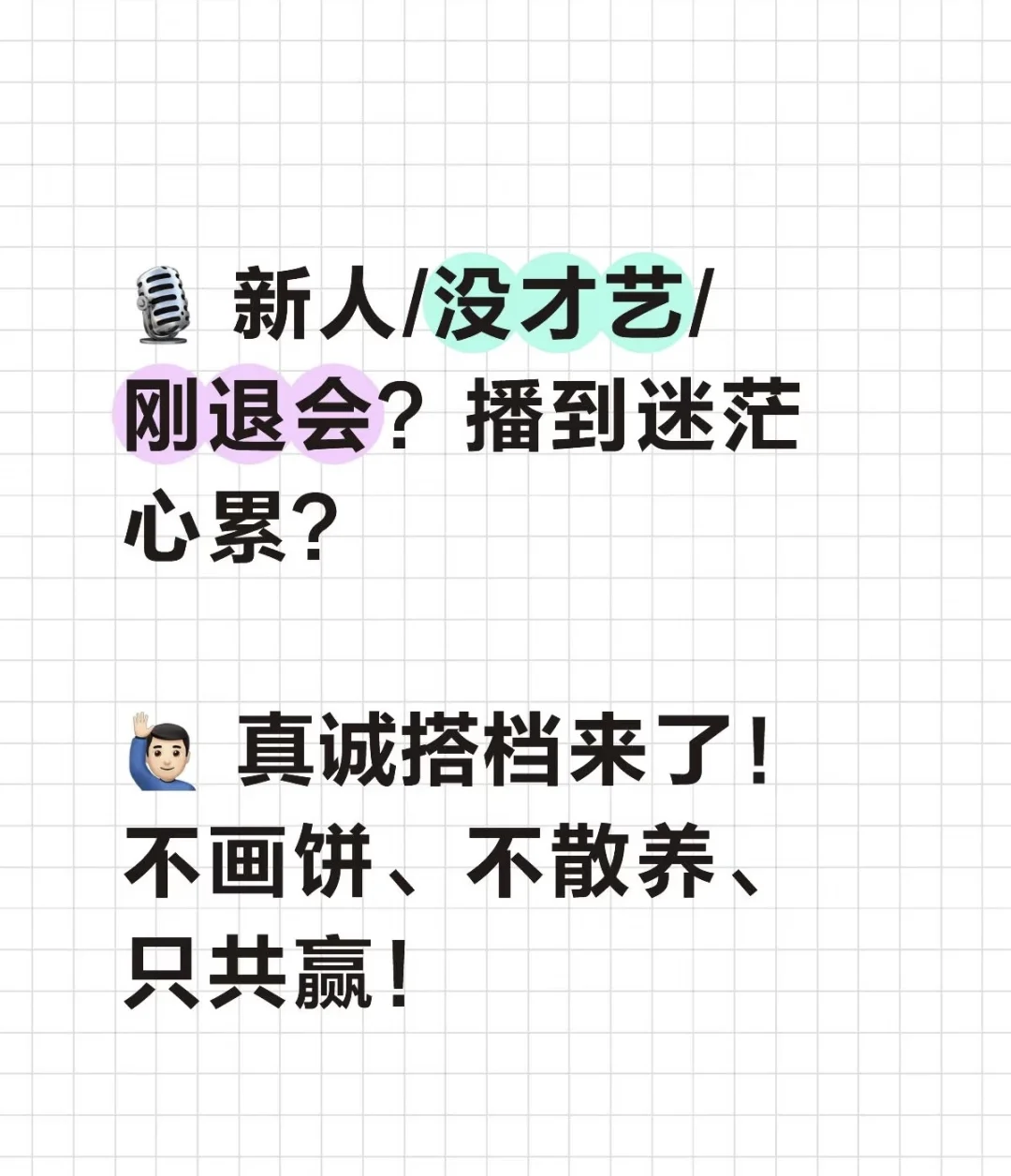 ?️ 新人/没才艺/刚退会？播到迷茫心累？