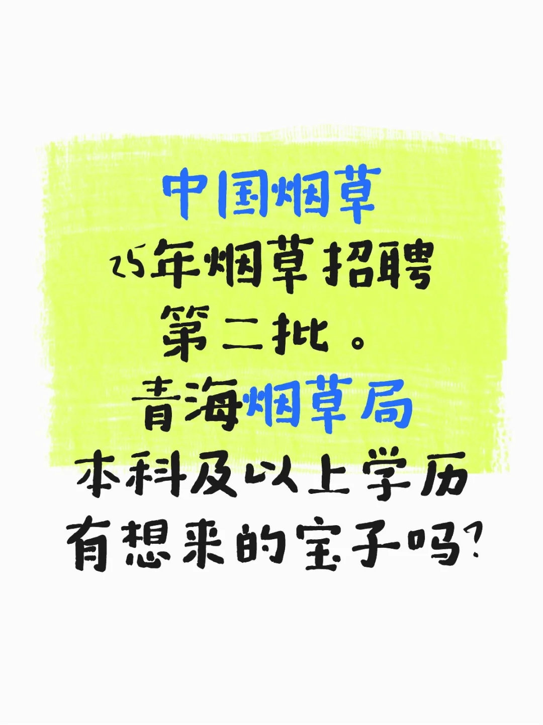 烟草局第二批招聘公开。