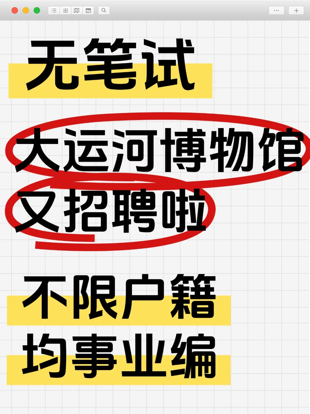 无笔试 大运河博物馆招聘啦 不限户籍事业编
