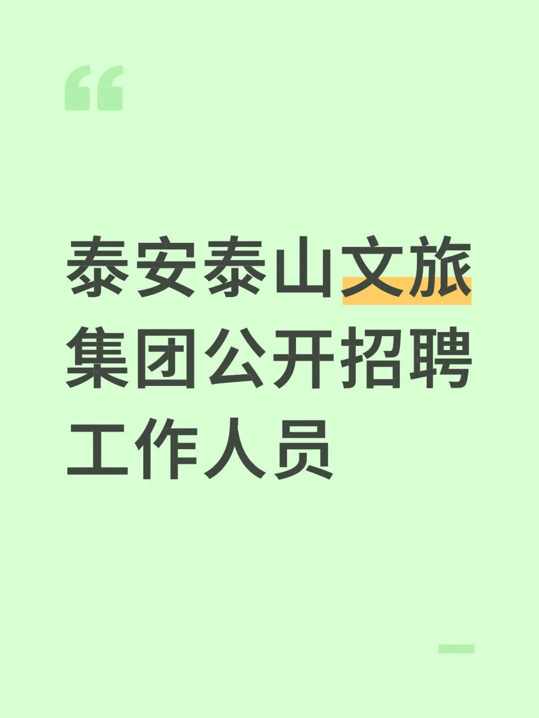 泰安泰山文旅集团公开招聘工作人员59名