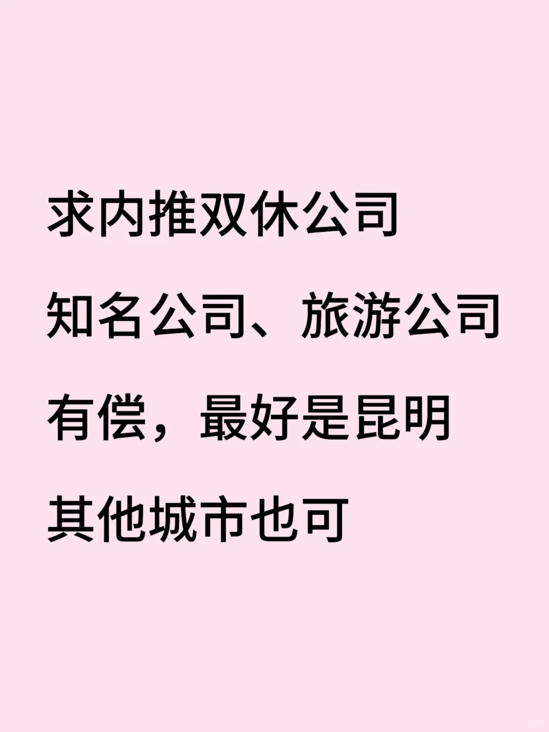 求内推工作，有偿