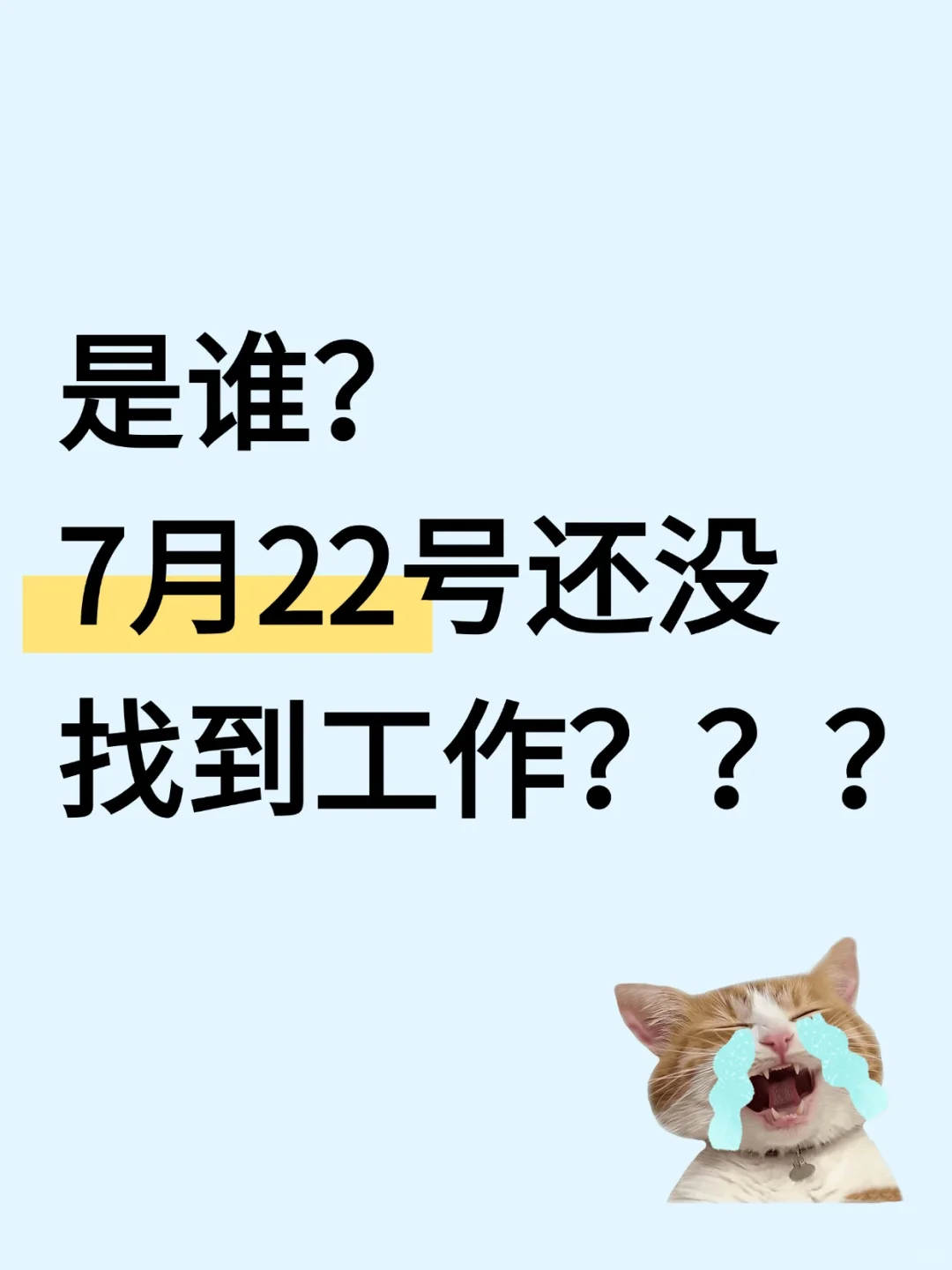 是谁！7月22号还没找到工作？？？
