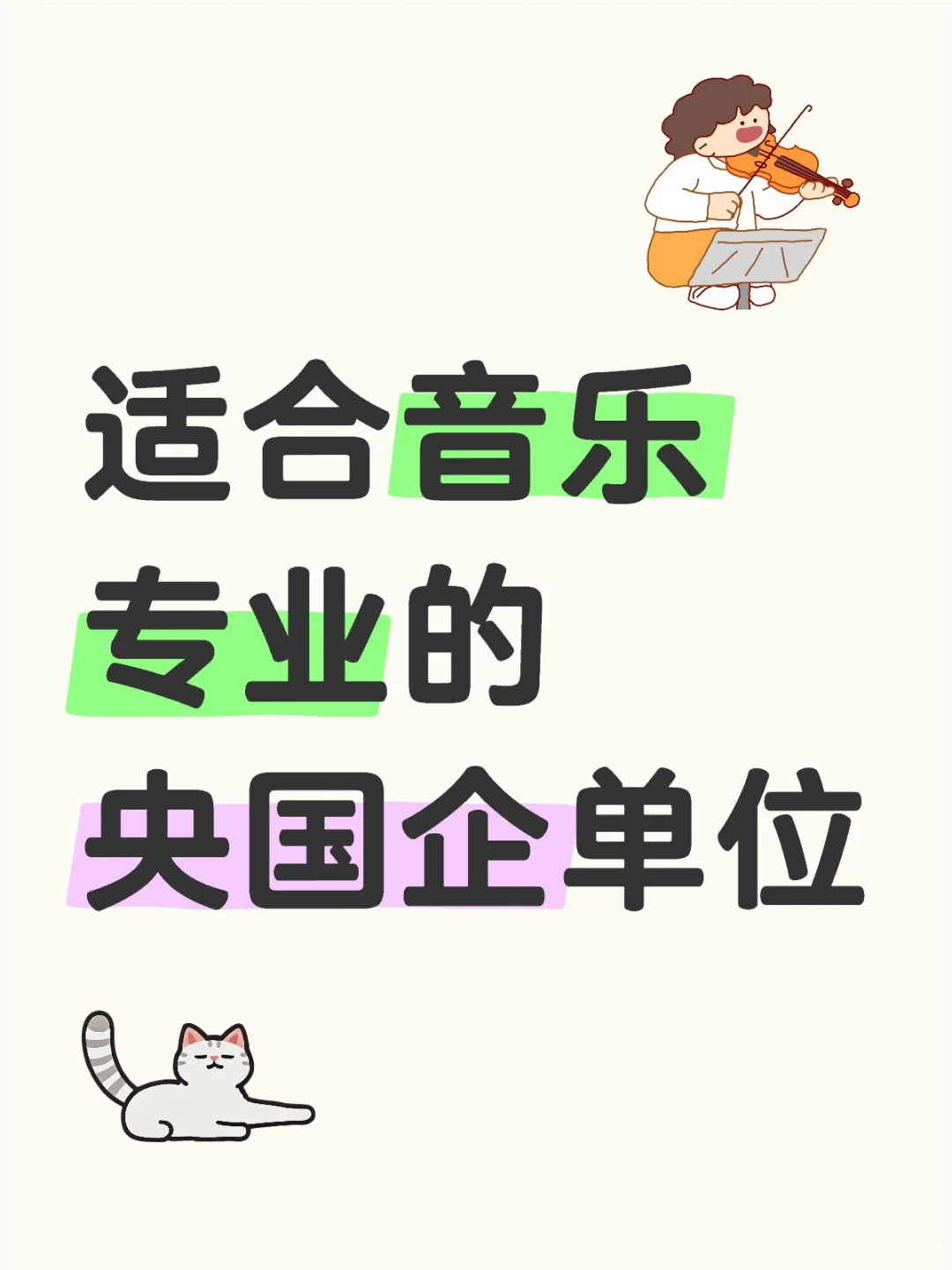 适合音乐专业的央国企单位