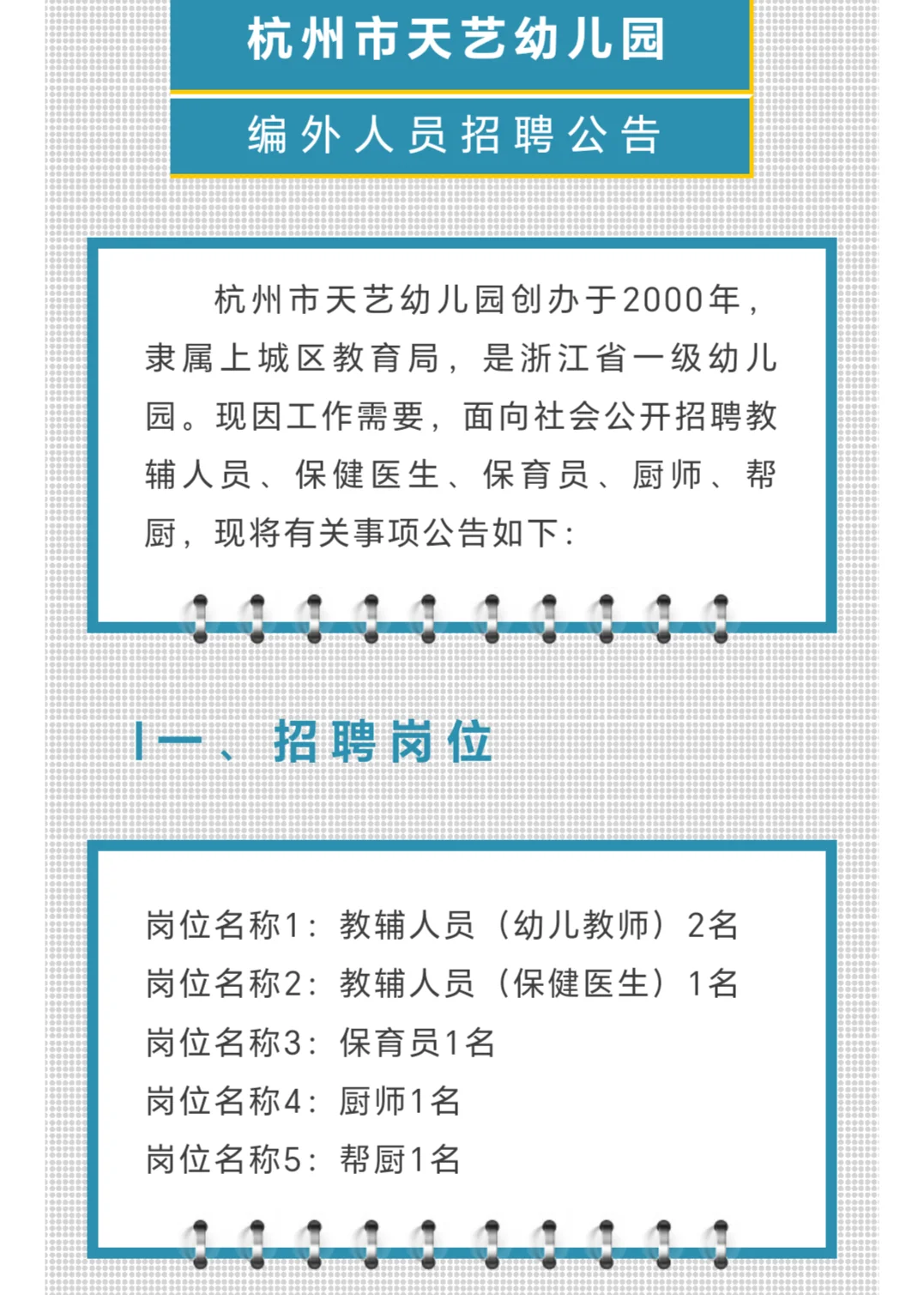杭州市天艺幼儿园编外人员招聘公告