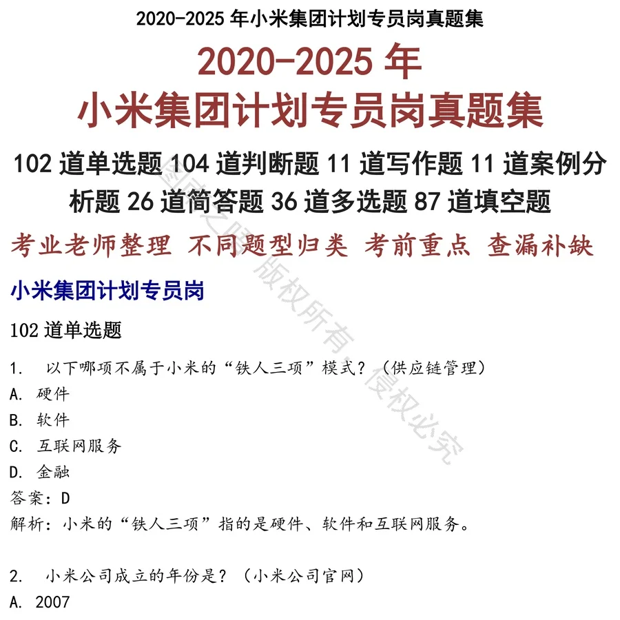 小米集团计划专员岗招聘考试资料真题笔试面试