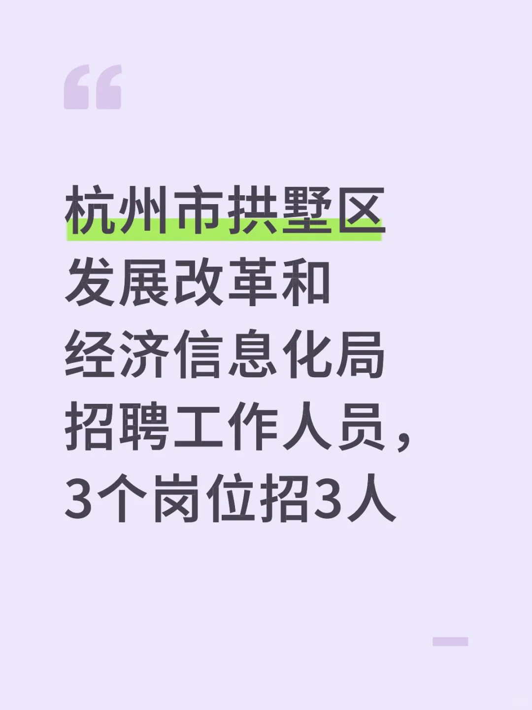 杭州市拱墅区发展改革和经济信息化局招聘工
